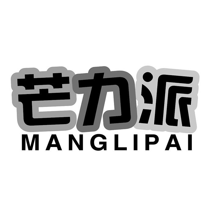 芒力派商标图样