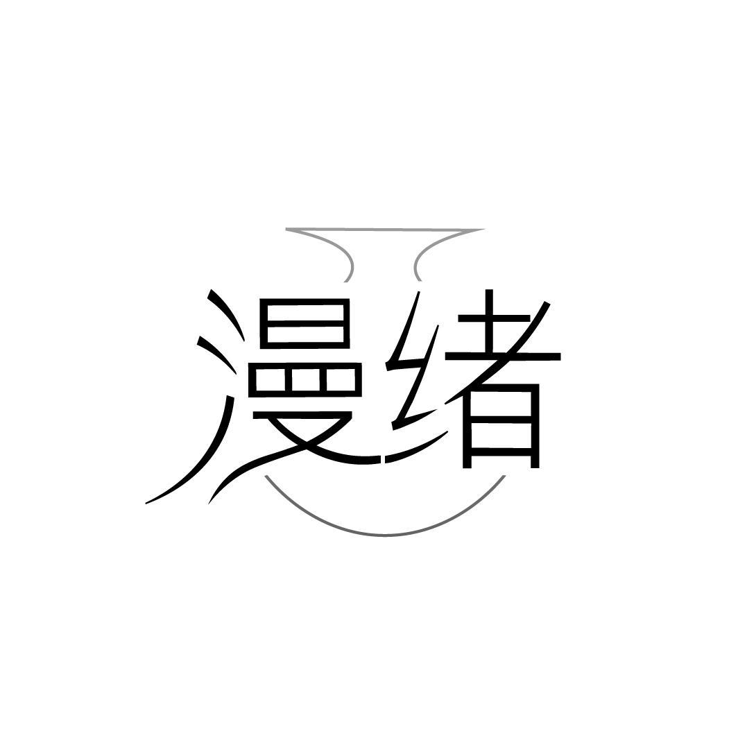 漫绪,第33类商标转让
