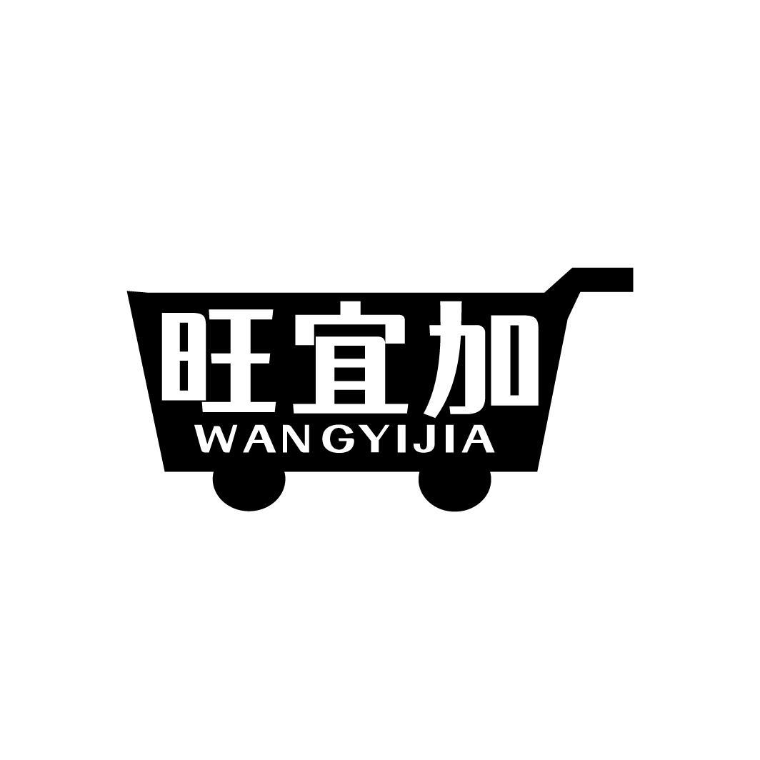旺宜加，第35类商标转让