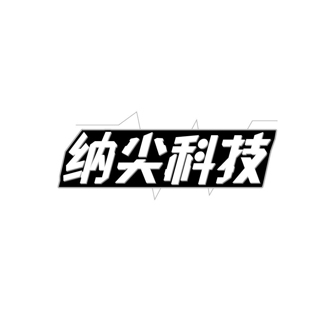 纳尖科技，第9类商标转让