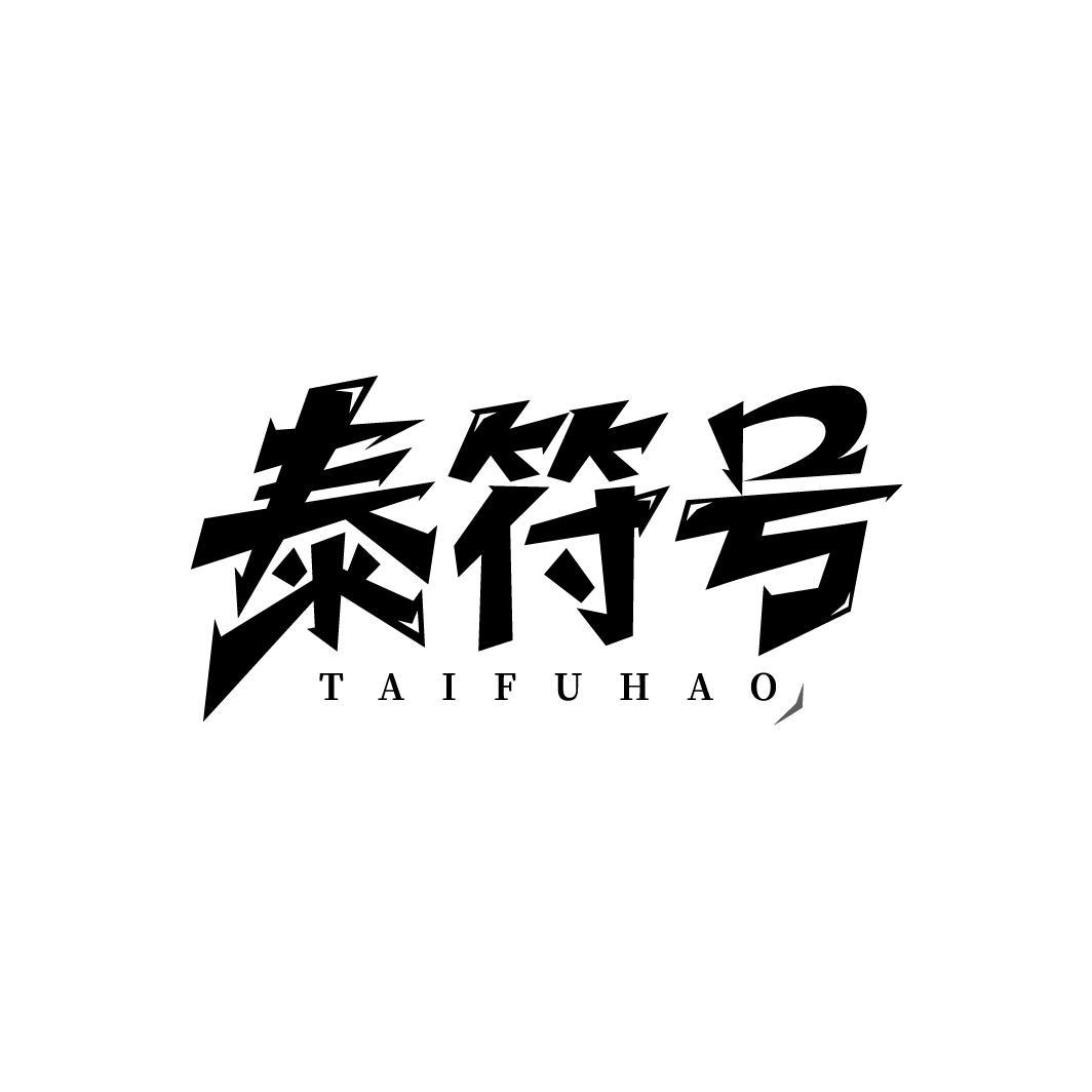 泰符号，第43类商标转让