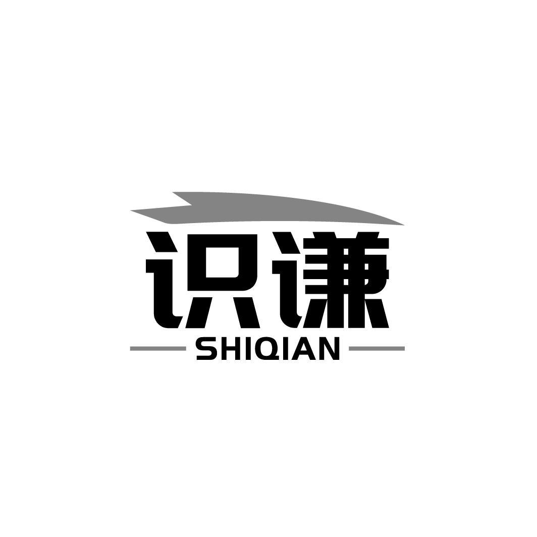 识谦