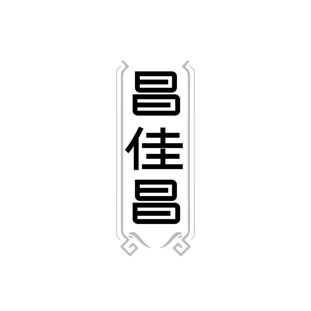 昌佳昌,第35类商标转让
