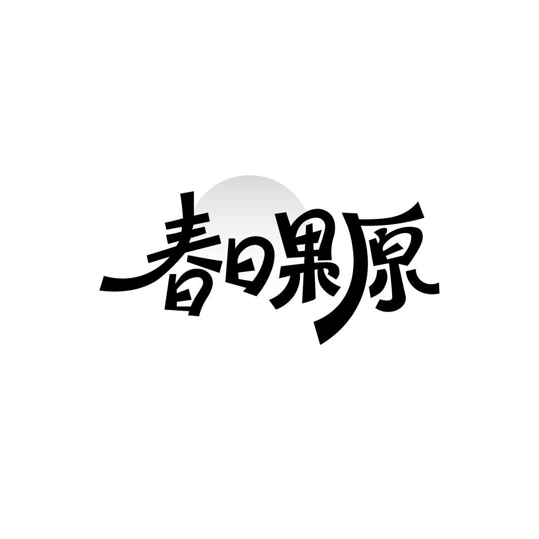 春日果原,第31类商标转让