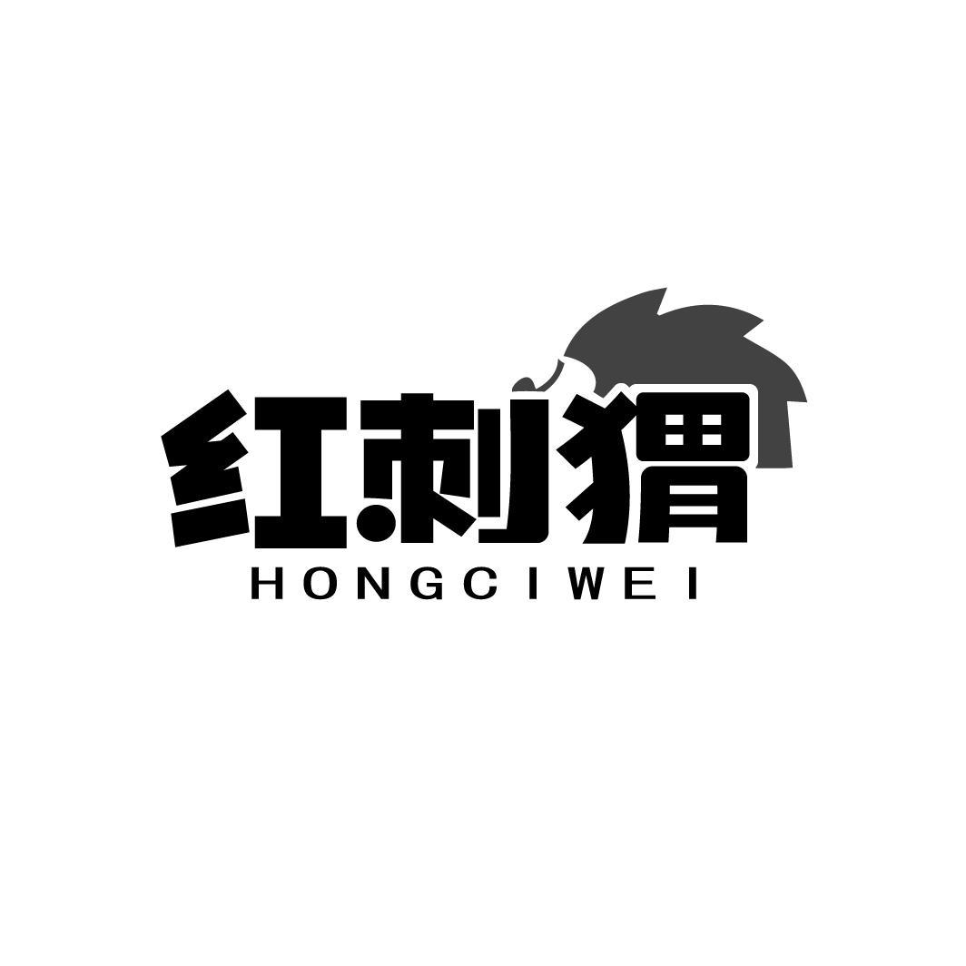 红刺猬商标图样
