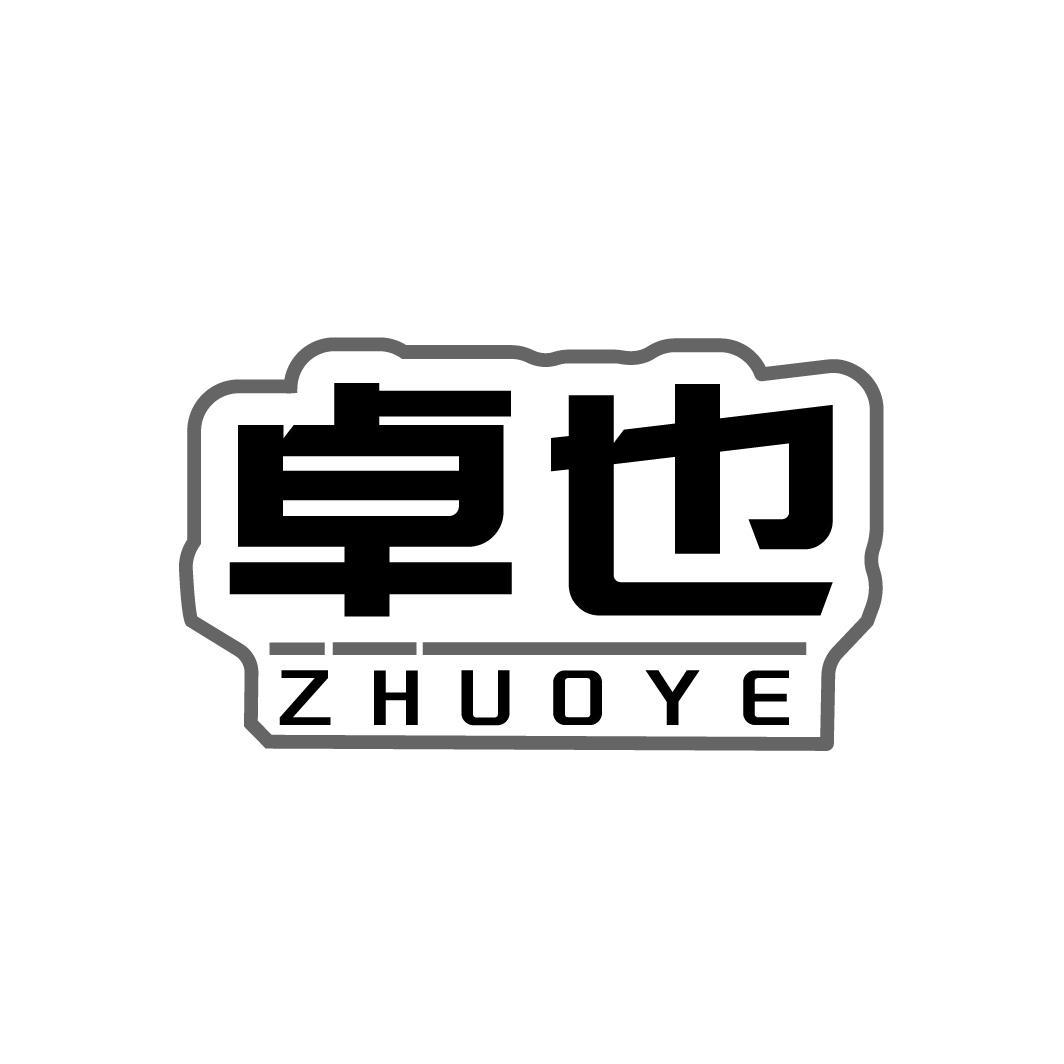 卓也商标图样