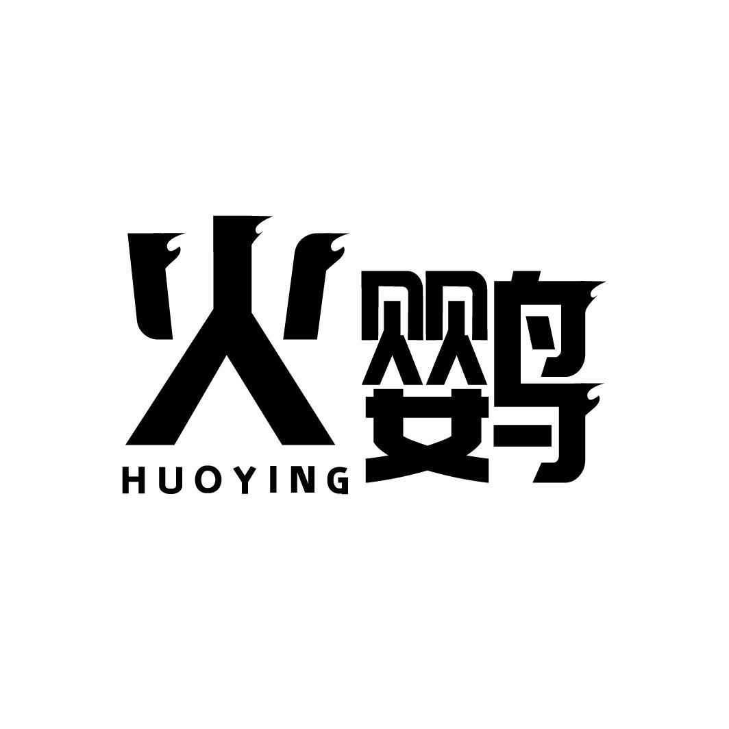 火鹦,第11类商标转让