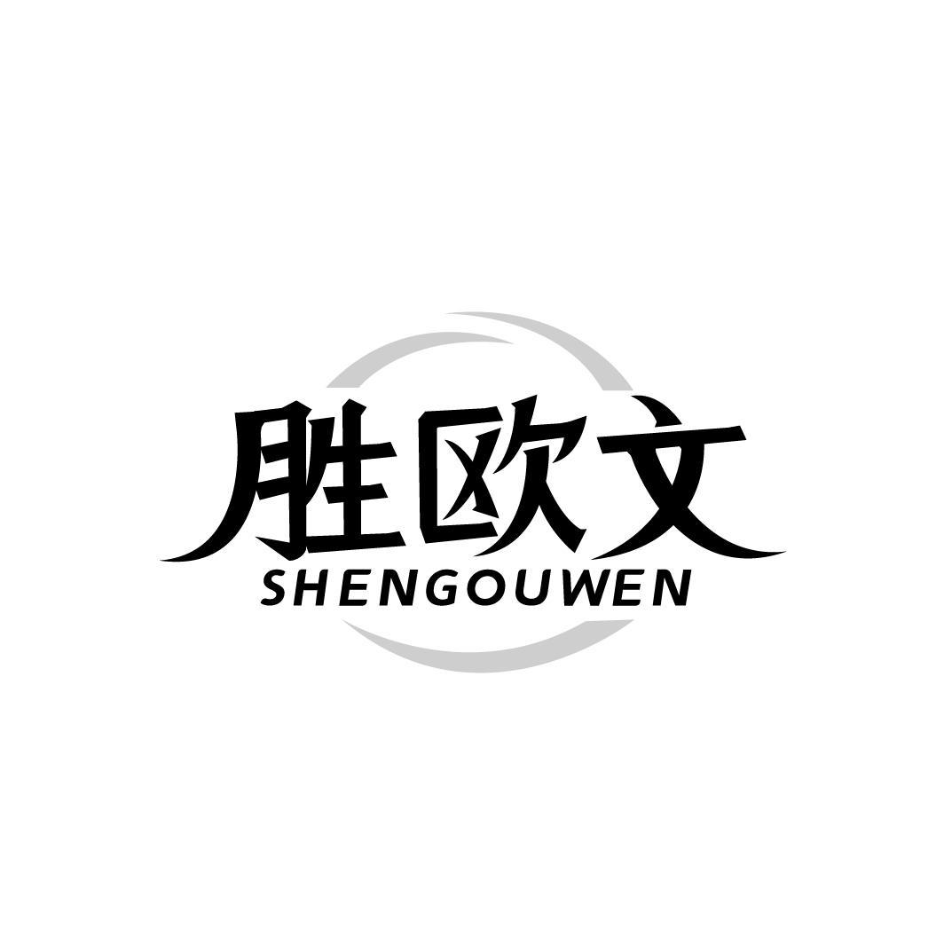 胜欧文,第25类商标转让