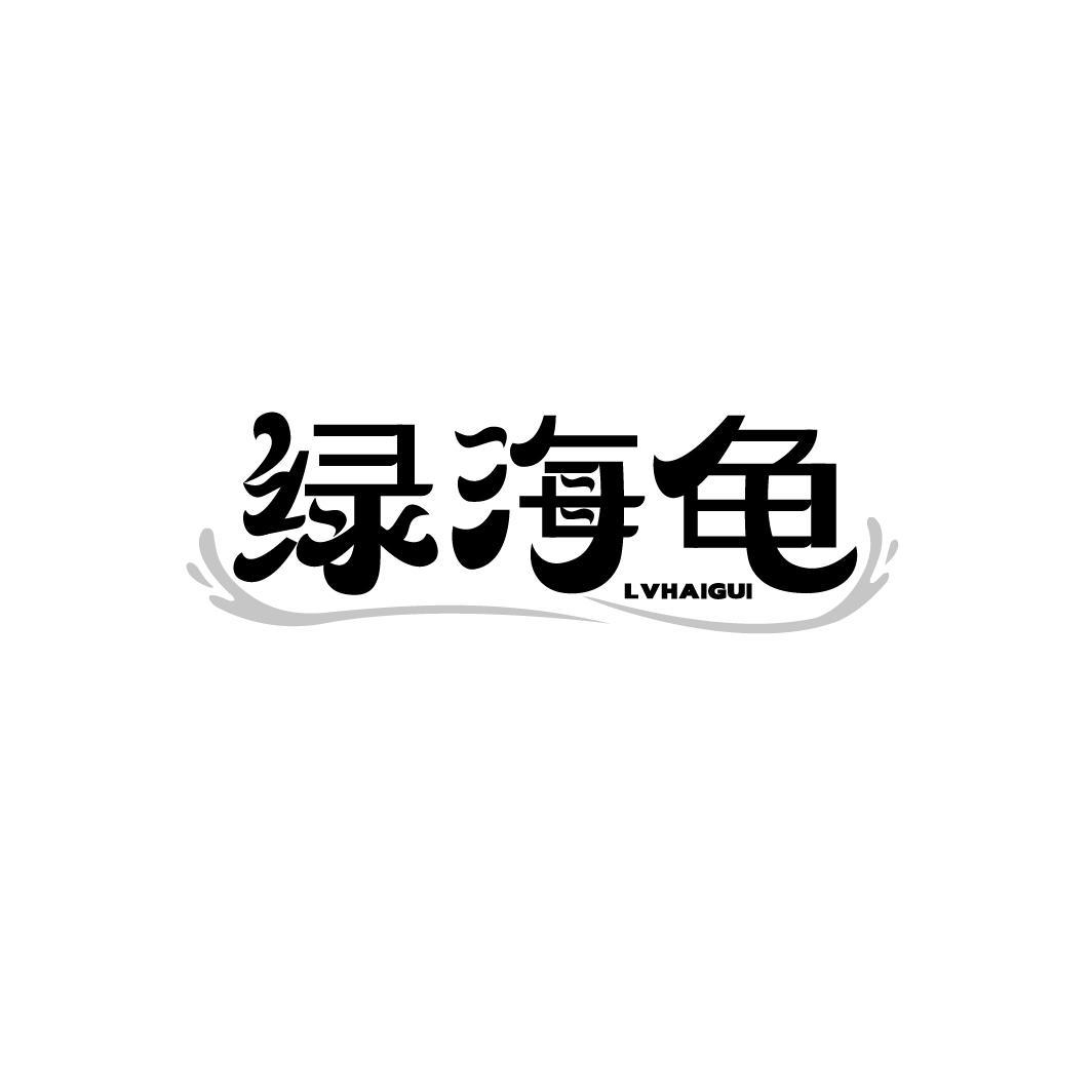 绿海龟,第28类商标转让