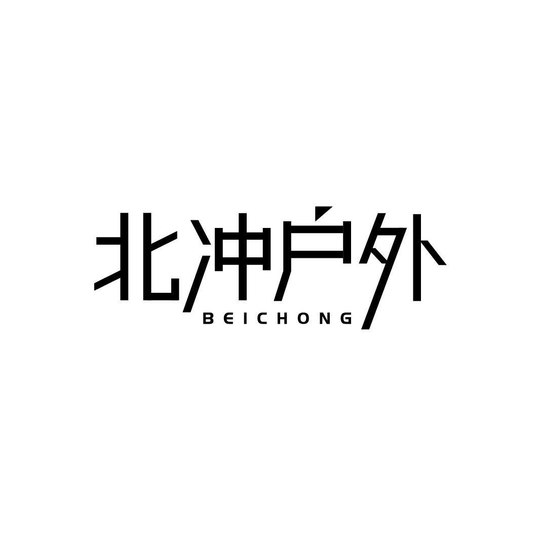 北冲户外