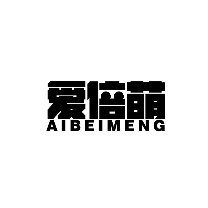 爱倍萌商标图样