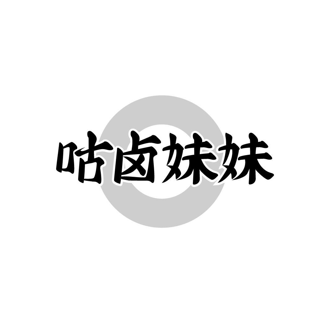 咕卤妹妹,第35类商标转让
