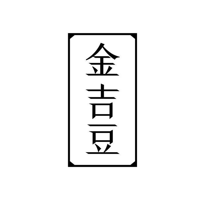 金吉豆商标图样