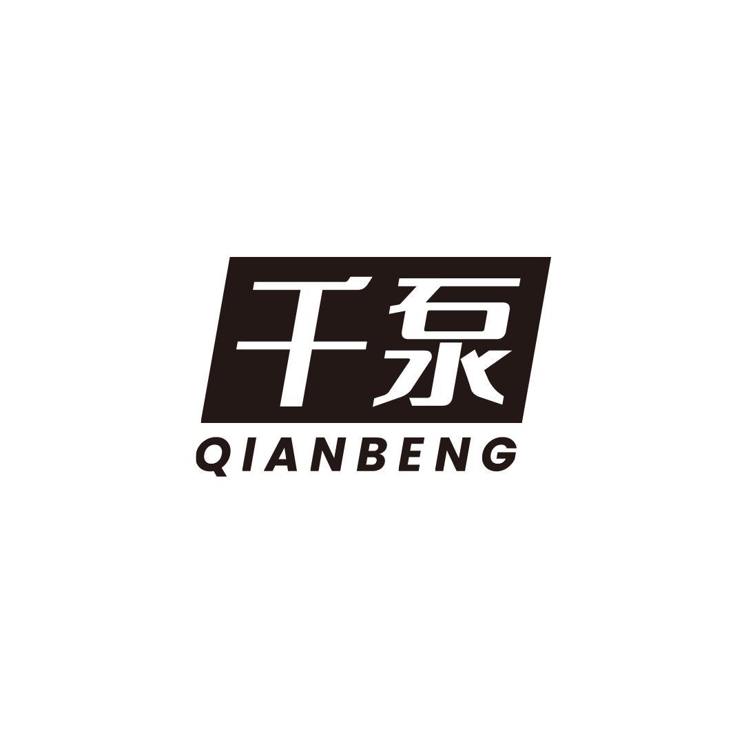 千泵，第7类商标转让