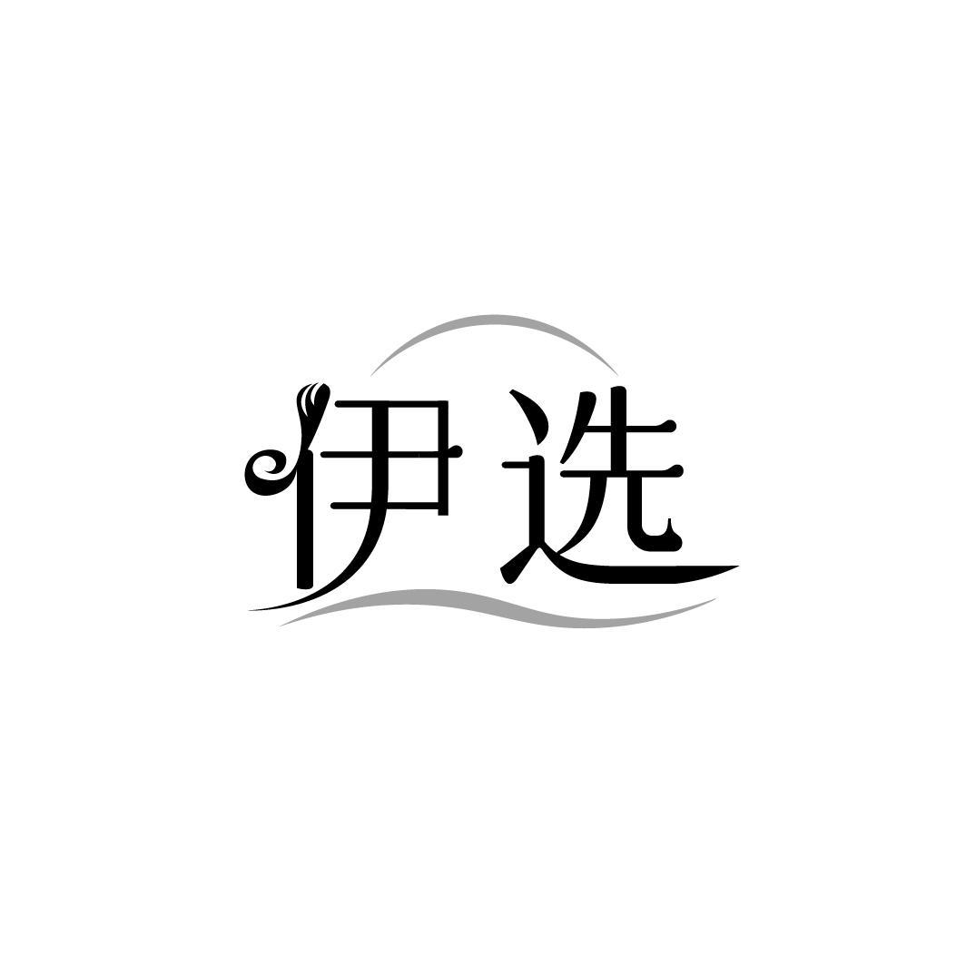 伊选，第44类商标转让