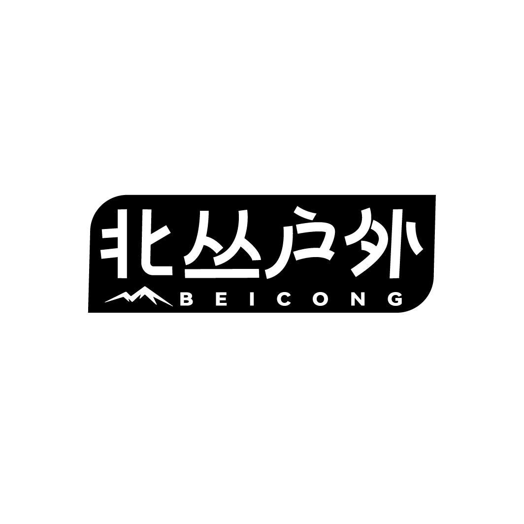 北丛户外商标图样