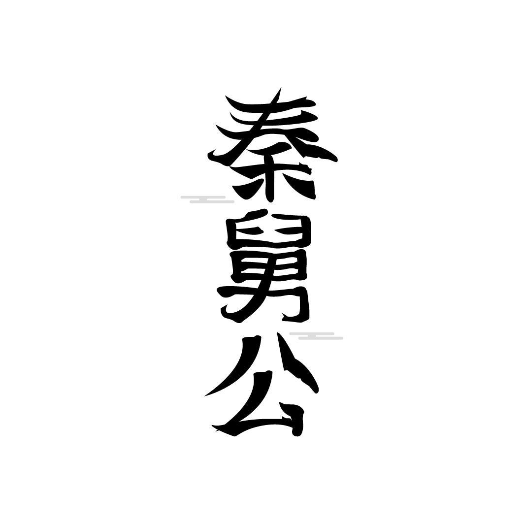 秦舅公，第33类商标转让