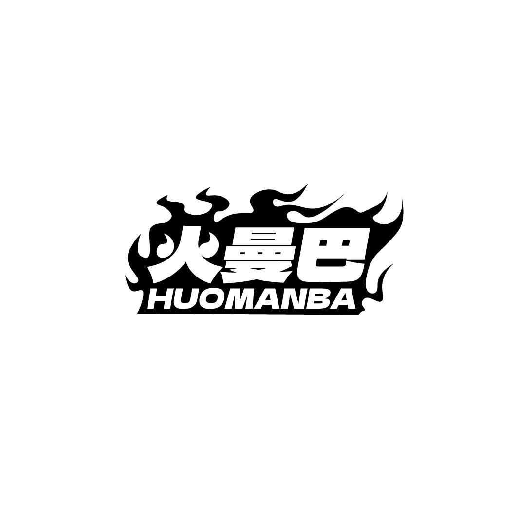 火曼巴,第25类商标转让