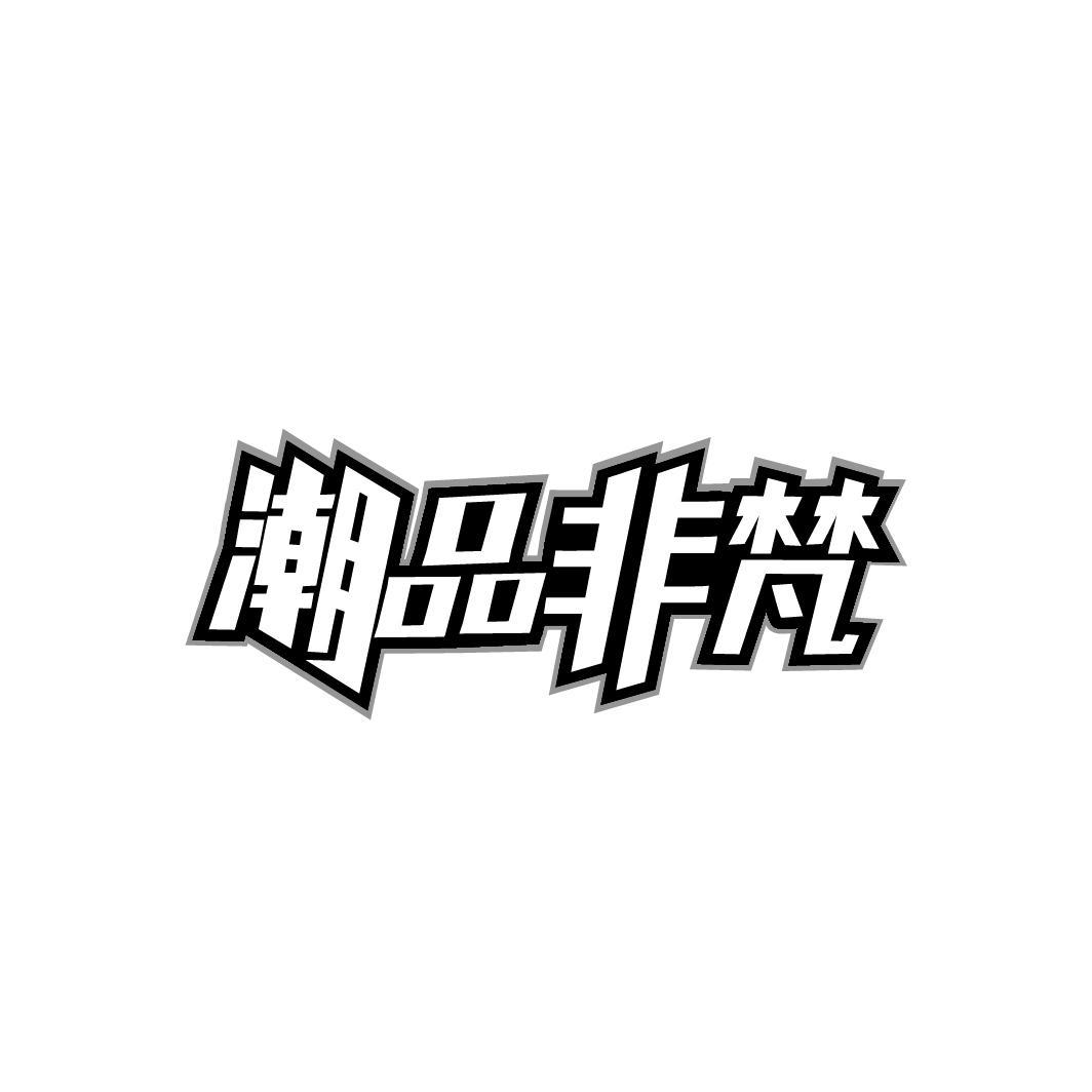 潮品非梵,第25类商标转让