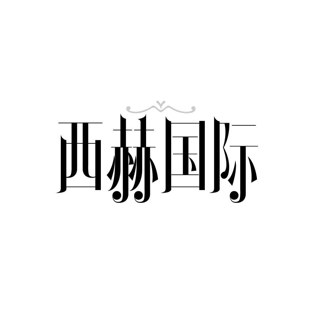 西赫国际,第43类商标转让