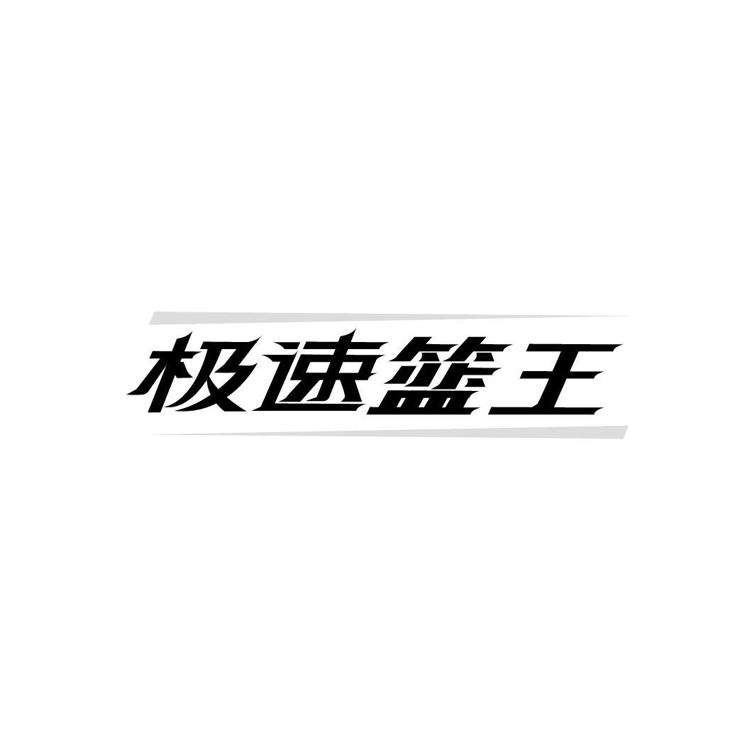 极速篮王，第28类商标转让