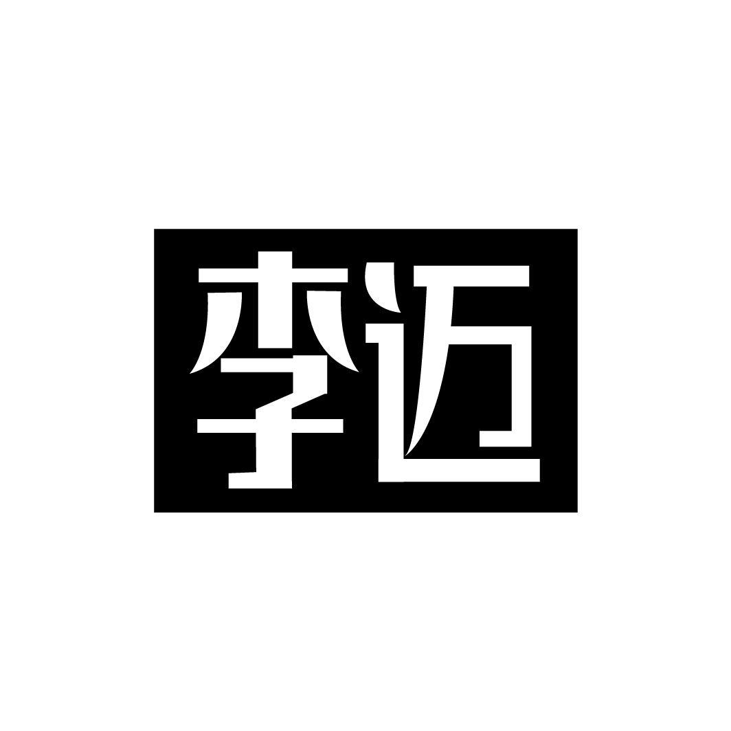 李迈，第25类商标转让