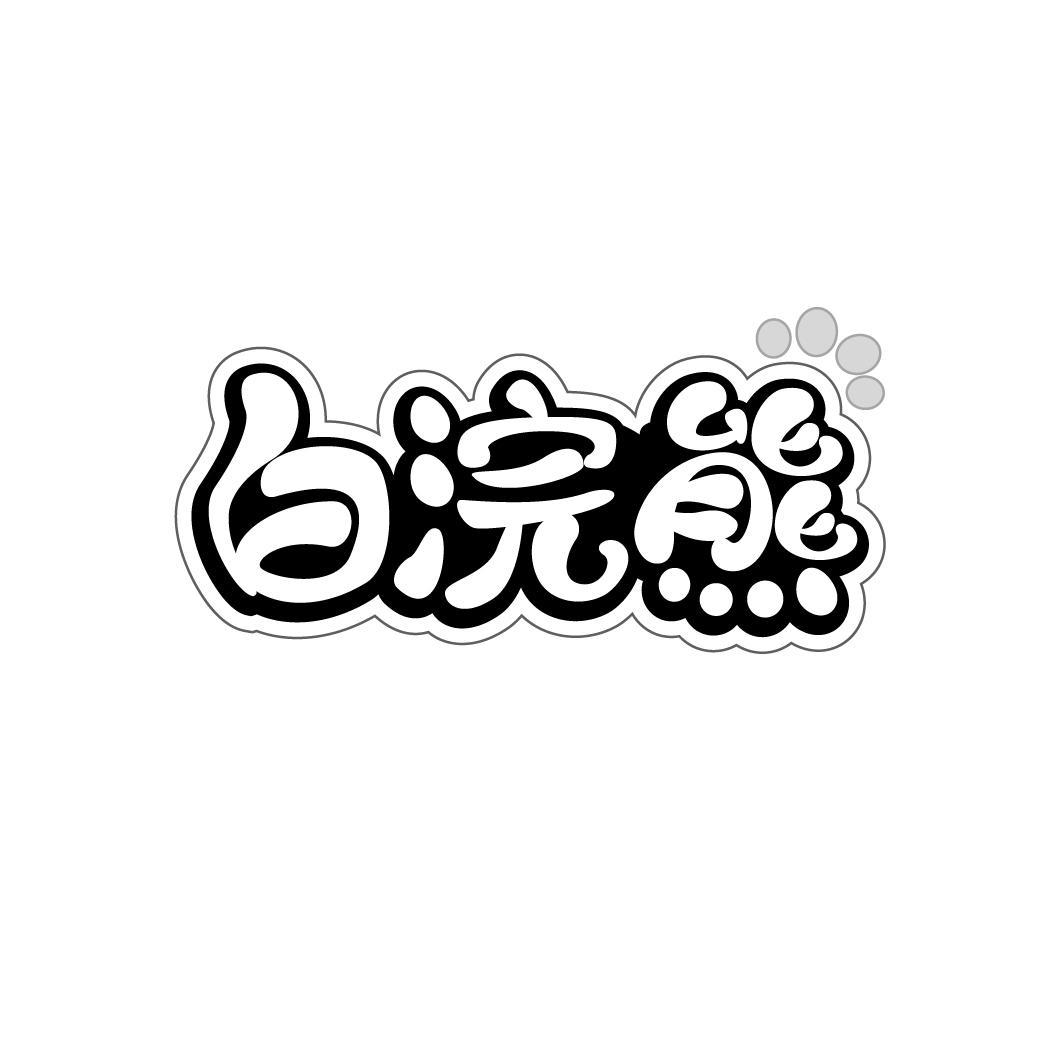 白浣熊,第28类商标转让