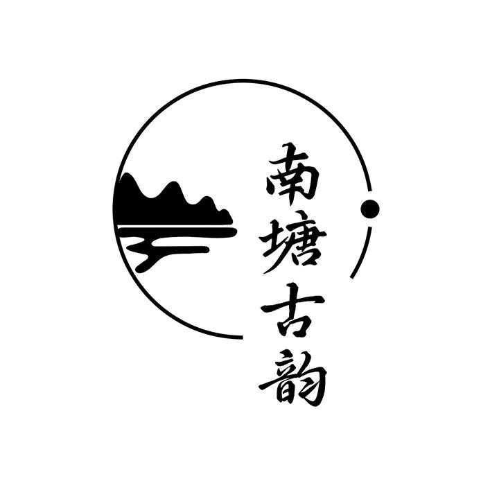 南塘古韵商标图样