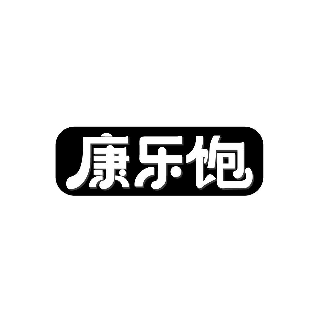 康乐饱，第30类商标转让