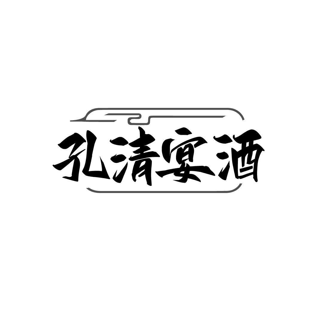 孔清宴酒,第33类商标转让