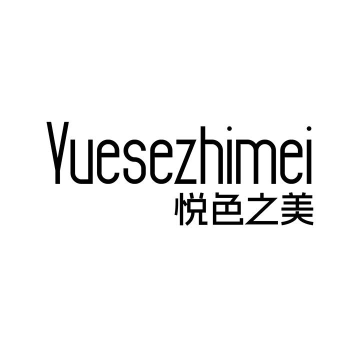 悦色之美商标图样