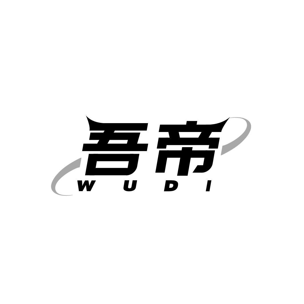 吾帝,第9类商标转让