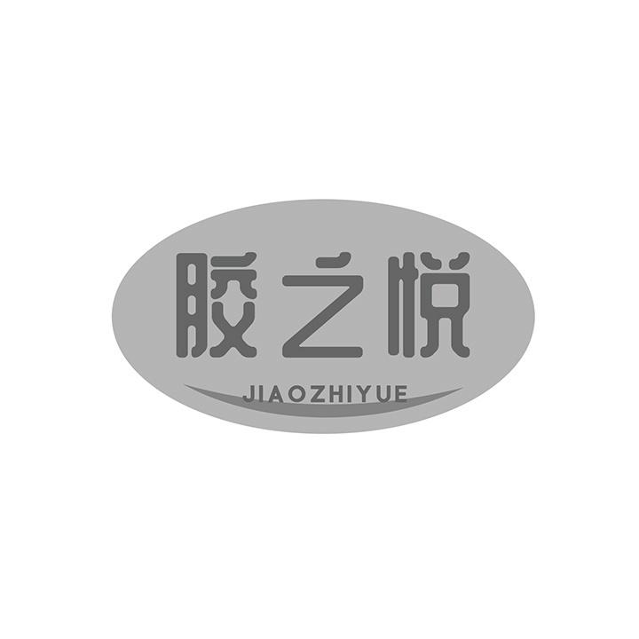 胶之悦商标图样