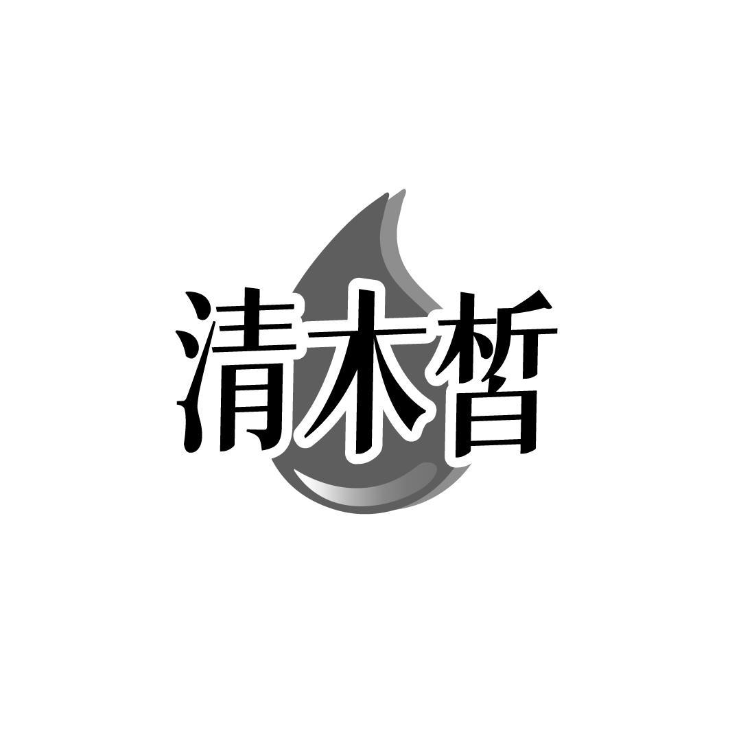清木皙，第3类商标转让