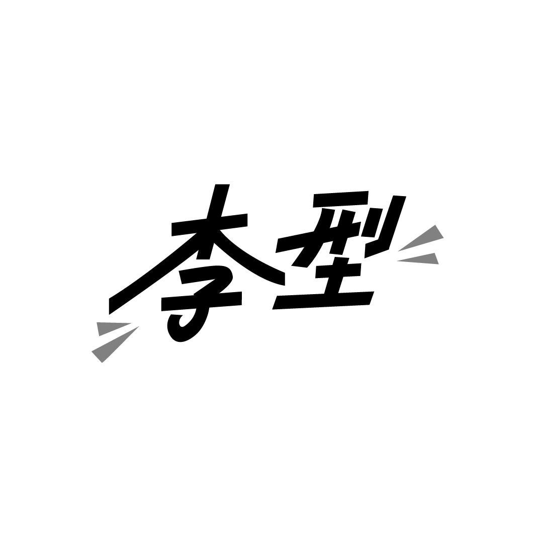 李型，第25类商标转让