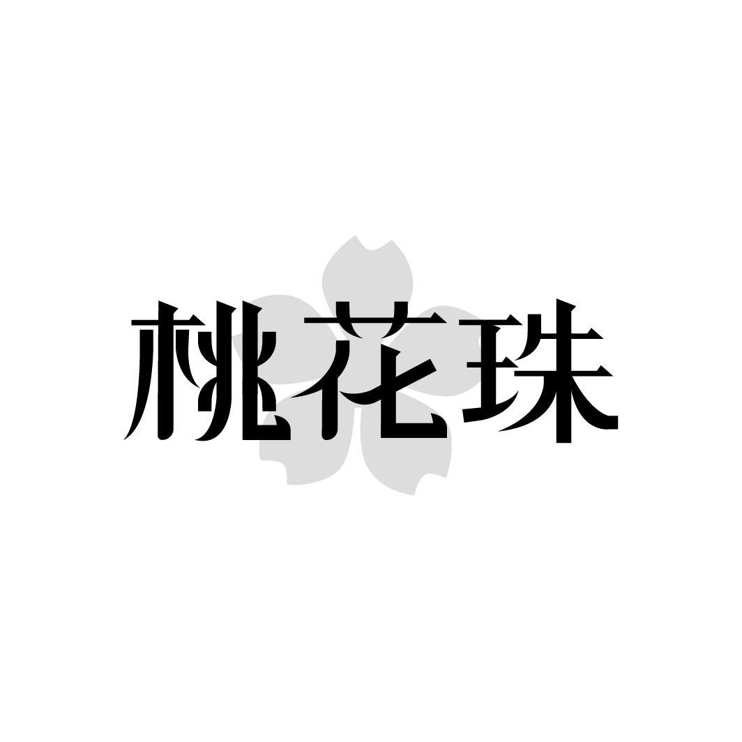 桃花珠，第33类商标转让