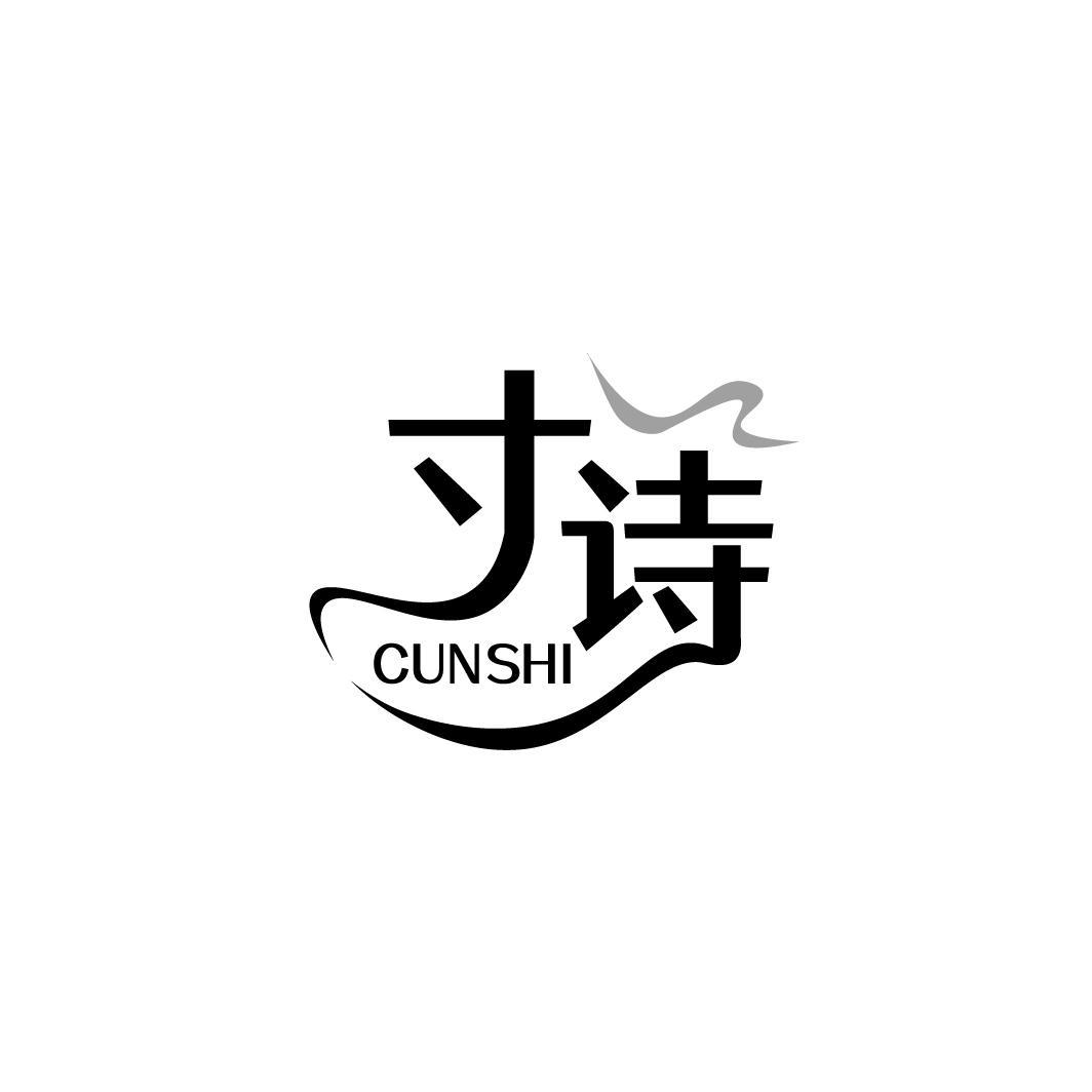 寸诗,第25类商标转让