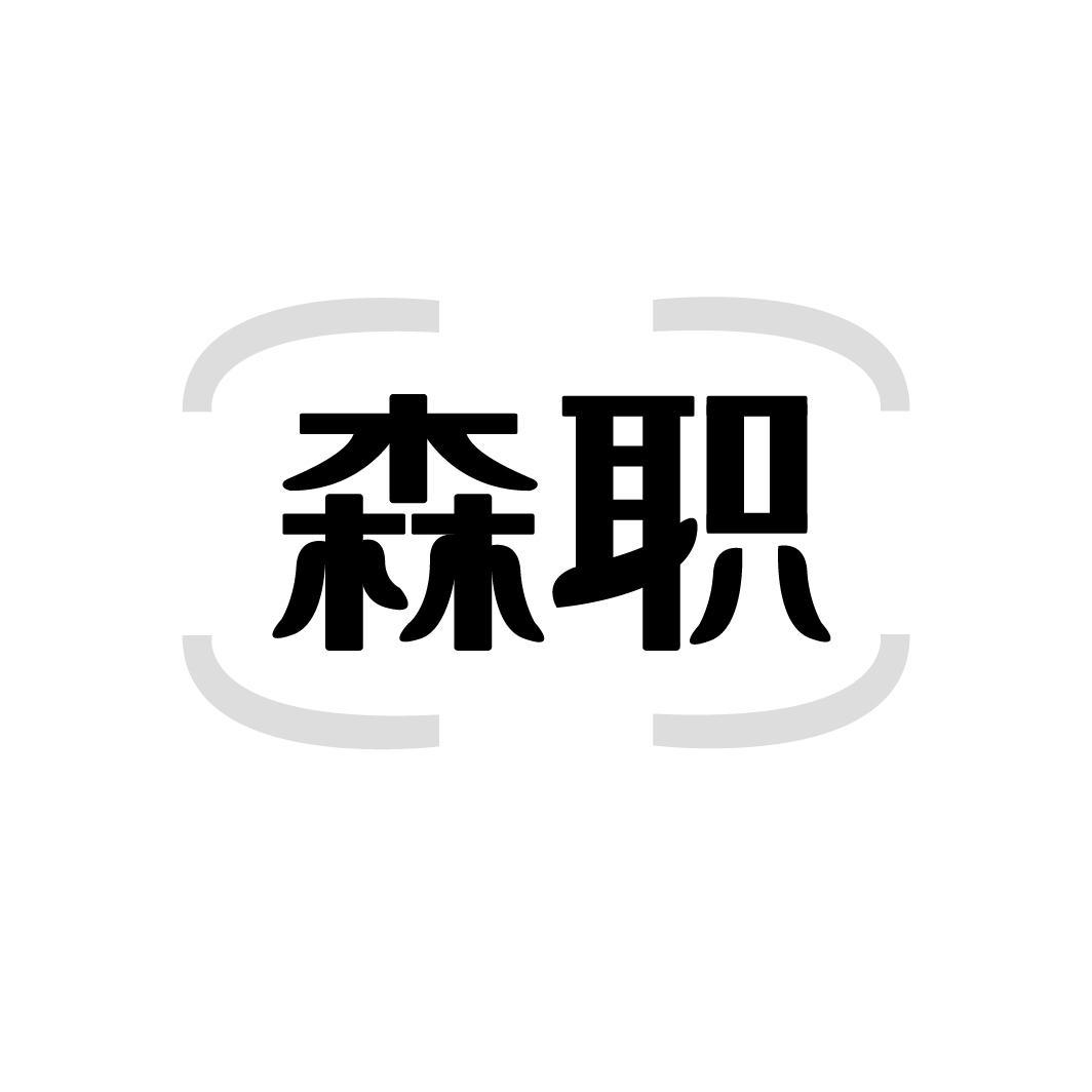 森职，第9类商标转让