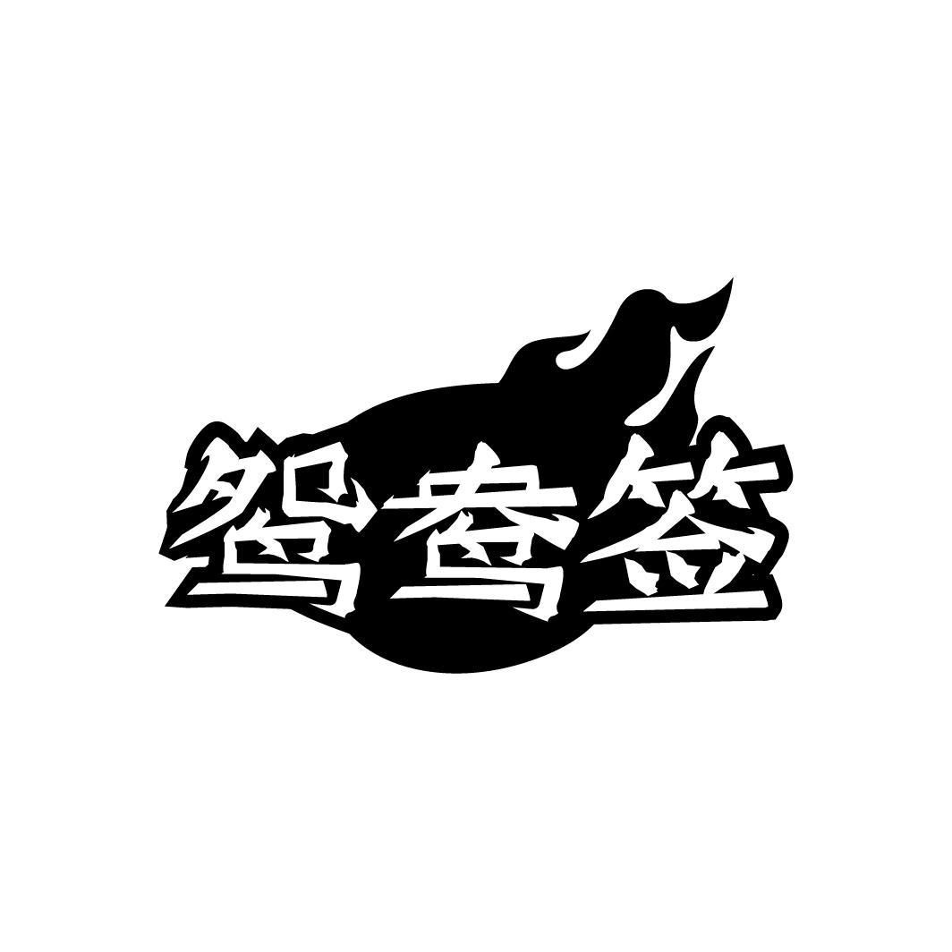 鸳鸯签,第35类商标转让