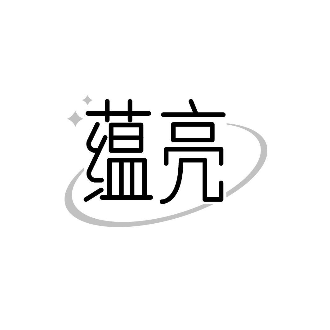 蕴亮，第5类商标转让