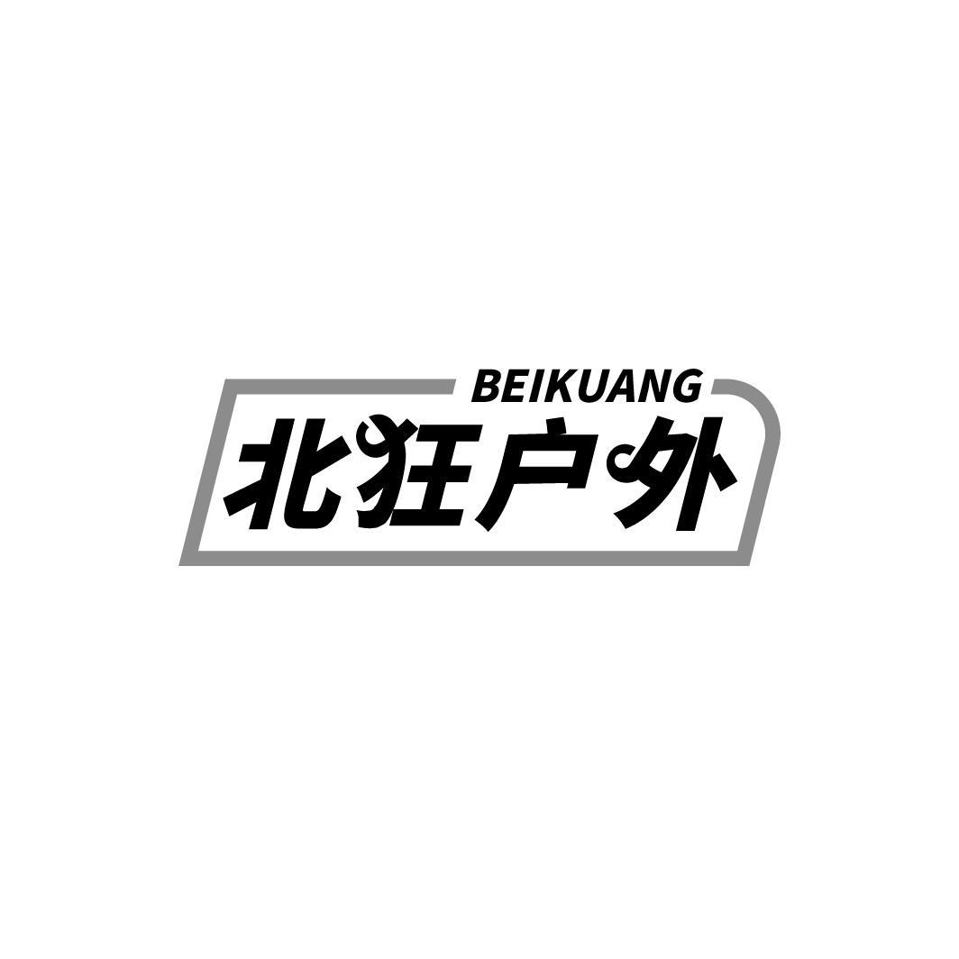 北狂户外,第18类商标转让