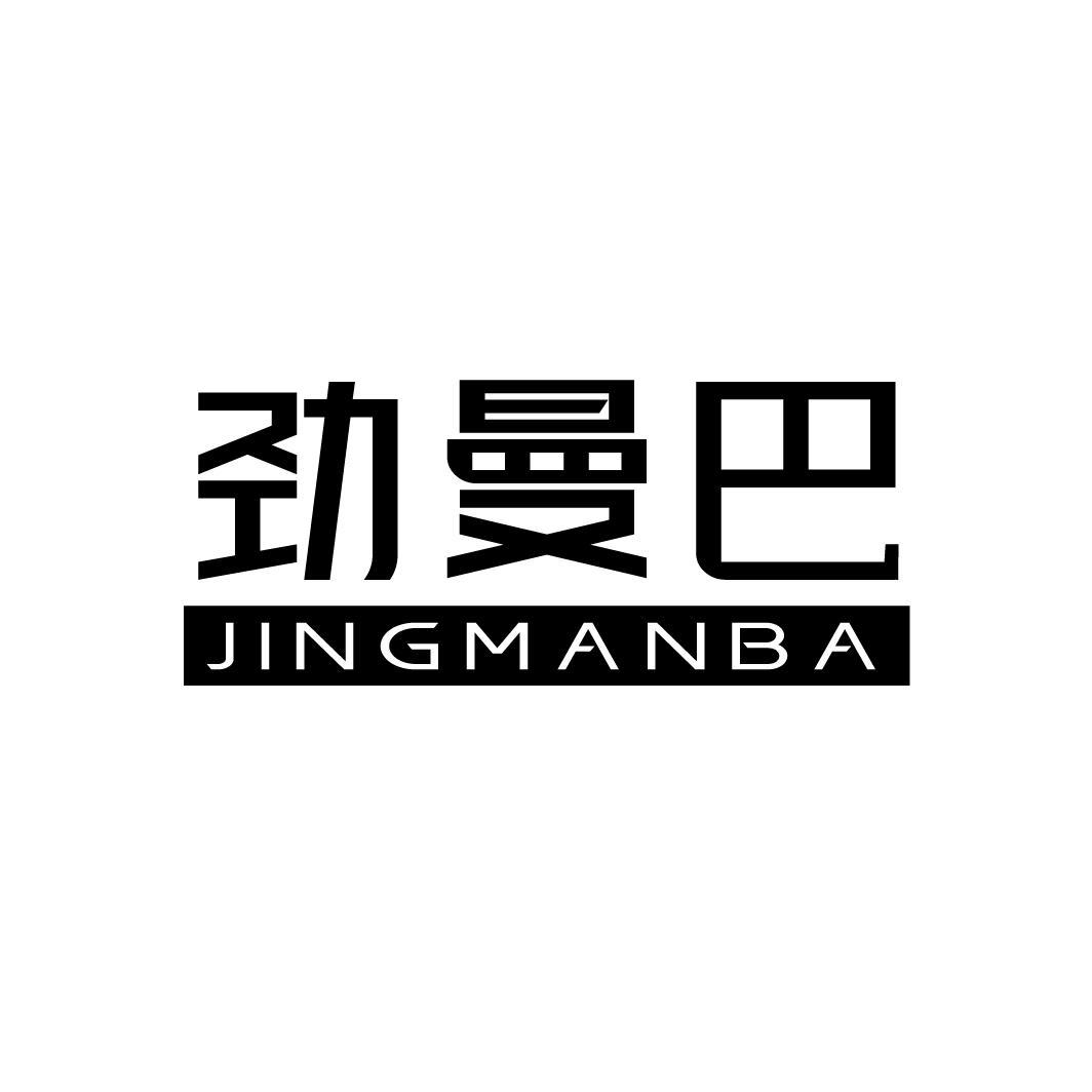 劲曼巴,第18类商标转让