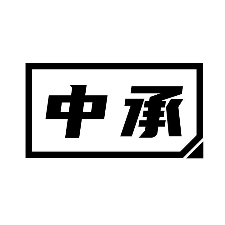 中承商标图样