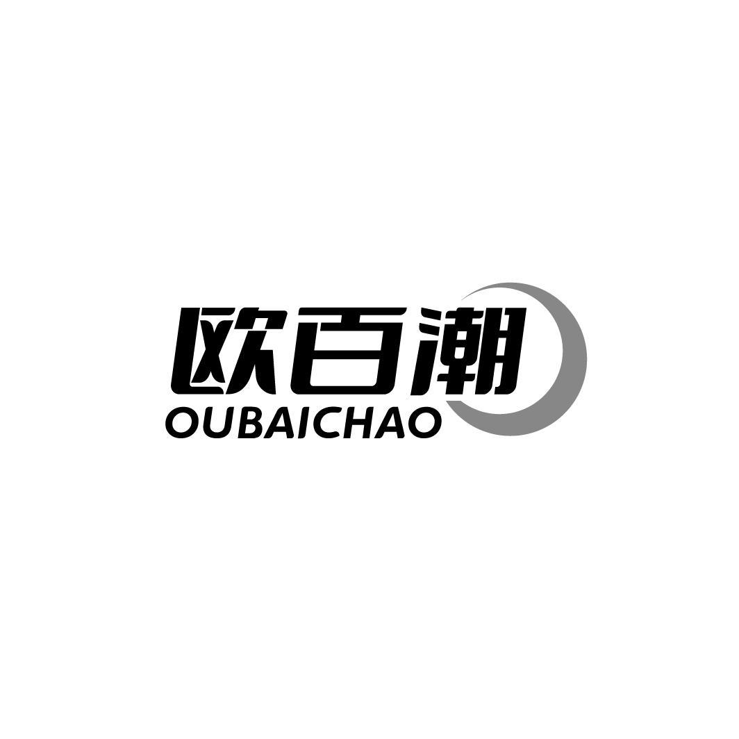 欧百潮，第25类商标转让