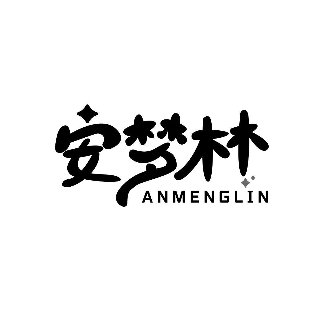 安梦林