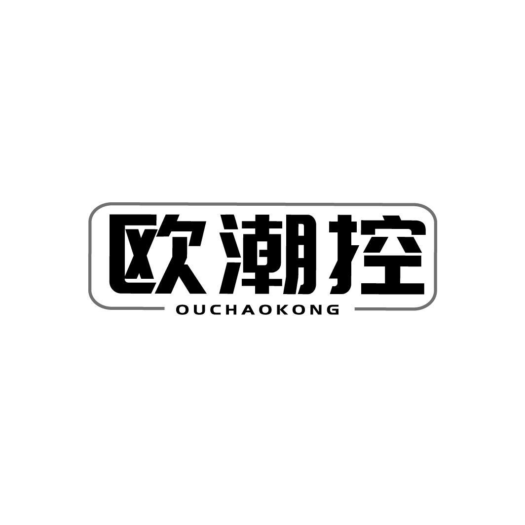欧潮控，第18类商标转让