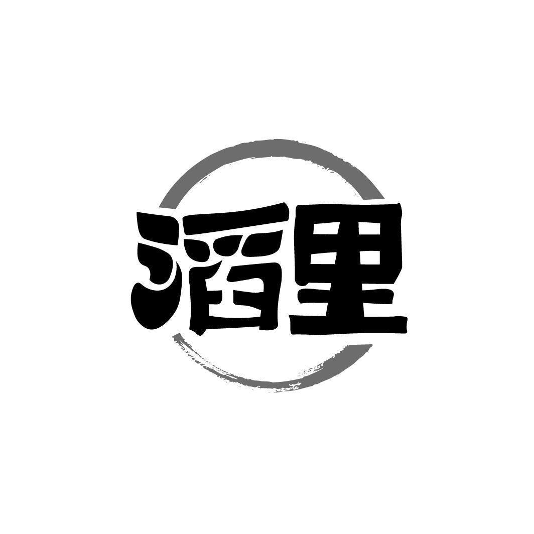 滔里，第33类商标转让