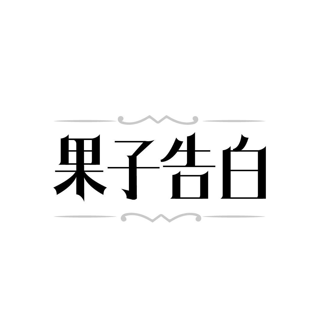 果子告白,第3类商标转让