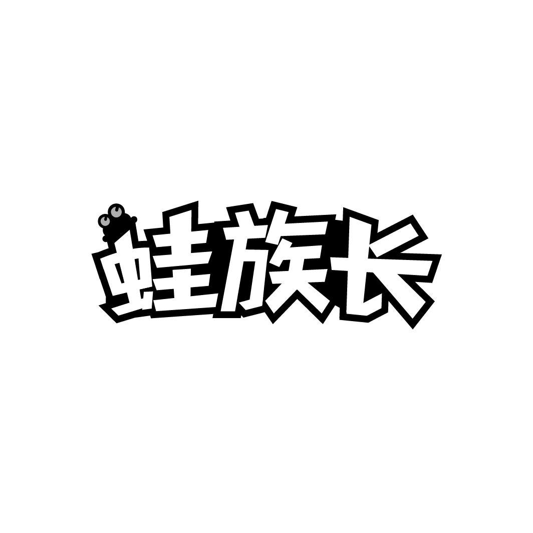 蛙族长,第43类商标转让