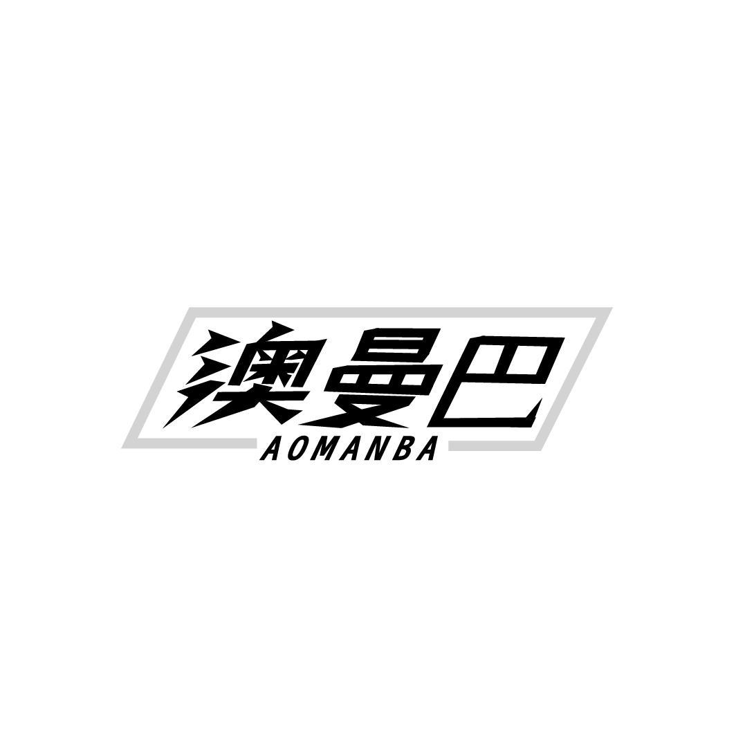 澳曼巴,第25类商标转让